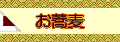 お蕎麦
