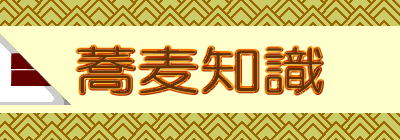 蕎麦知識