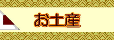 お土産