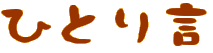 ��������
���₶��
�ЂƂ茾
