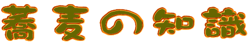 蕎麦の知識