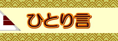 ひとり言
