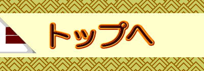 トップへ