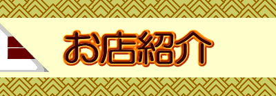 お店紹介