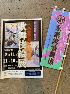 出石史料館特別展「永楽館歌舞伎　歌舞伎絵展」