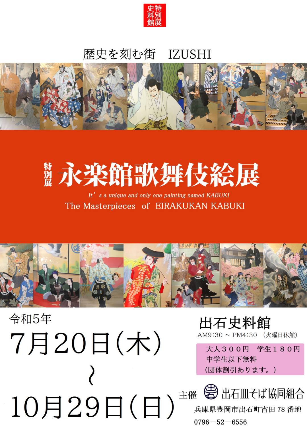 特別展  出石永楽館歌舞伎絵展開催のお知らせ