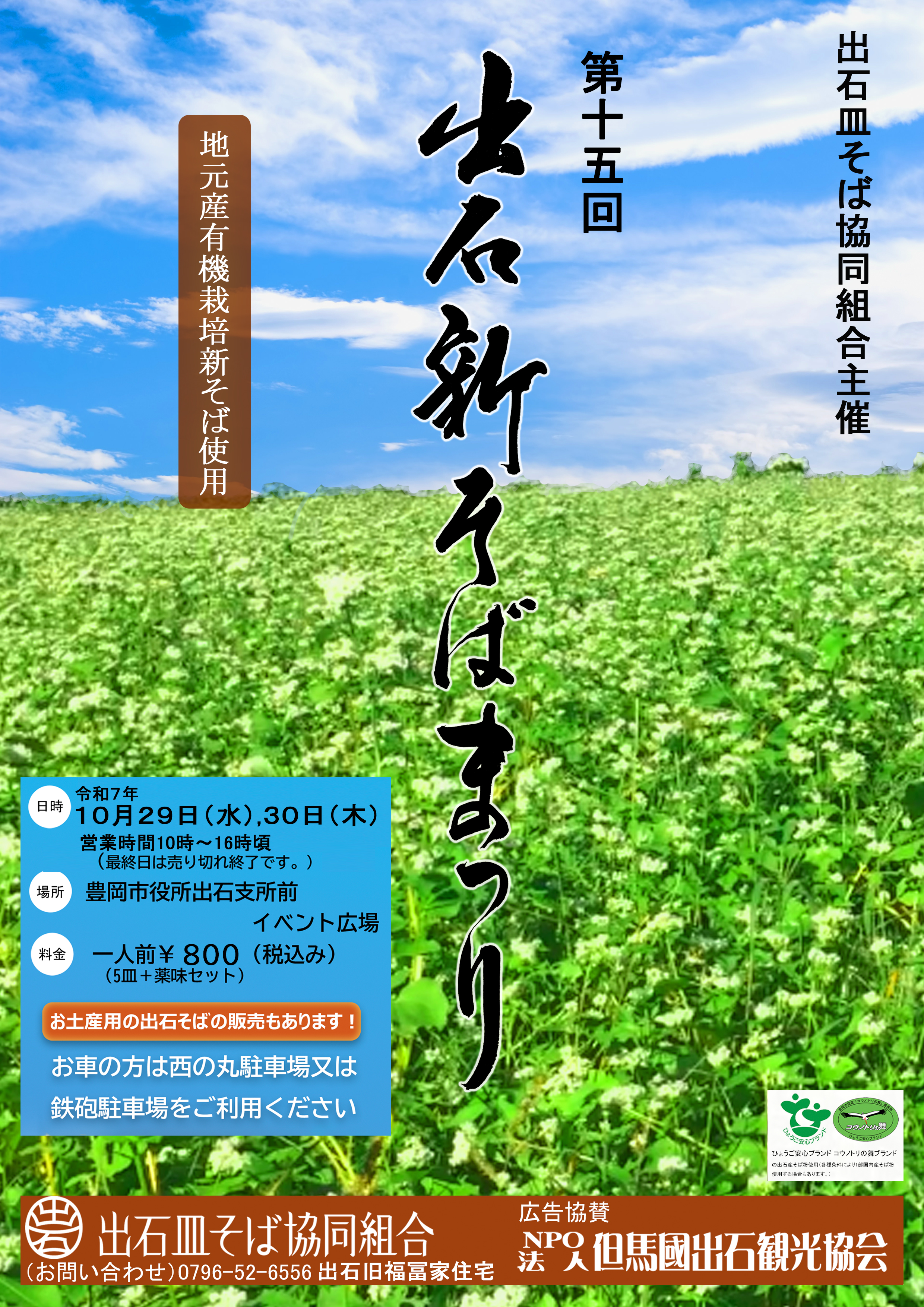 第15回出石皿そば新そばまつり
