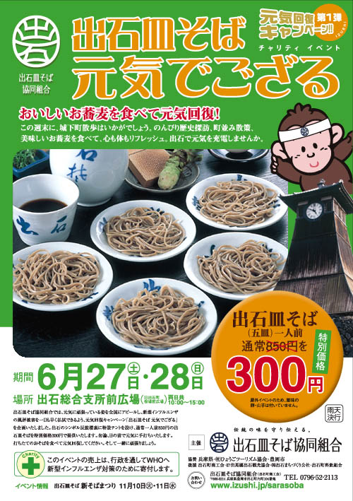 元気回復キャンペーン第1弾 出石皿そば元気でござる開催!