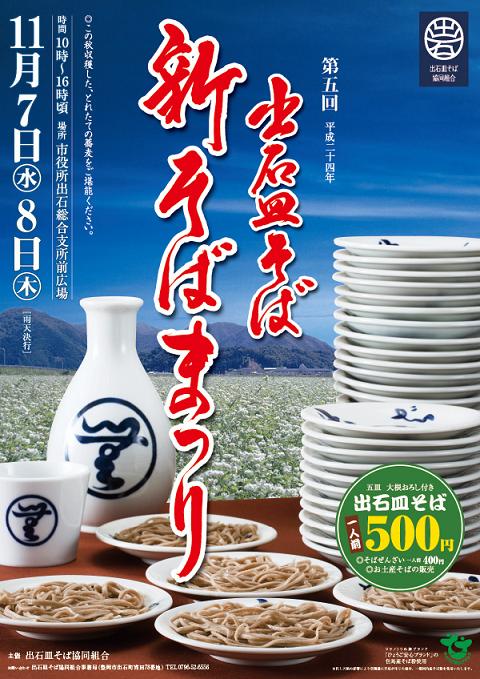 第5回 出石皿そば新そばまつり