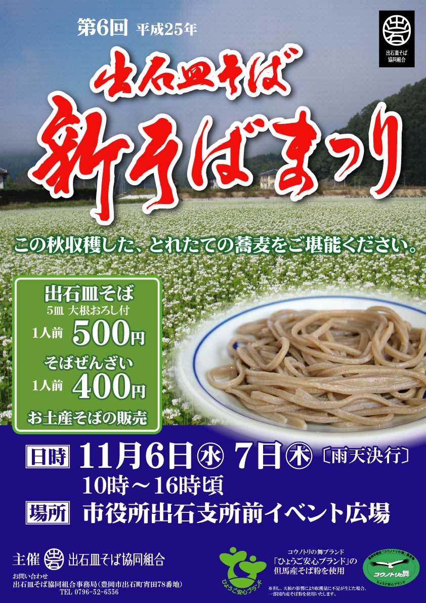 第6回出石皿そば新そばまつり
