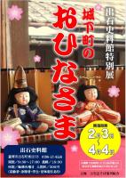 第4回『城下町のおひなさま』展開催